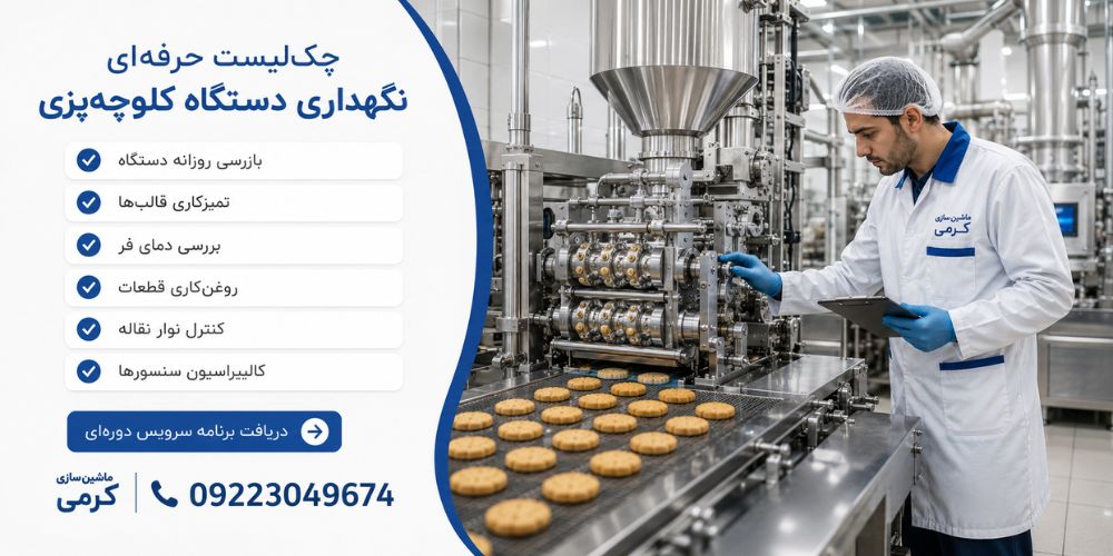 سرویس خط تولید دستگاه کلوچه زن