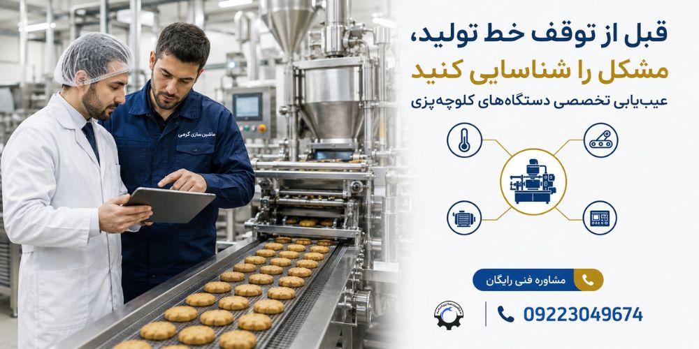 نگهداری دستگاه کلوچه پزی