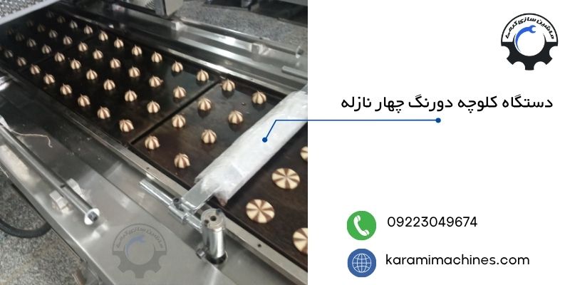 دستگاه کلوچه دورنگ چهار نازله