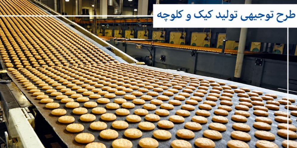 طرح توجیهی تولید کیک و کلوچه
