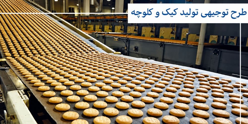 طرح توجیهی تولید کیک و کلوچه
