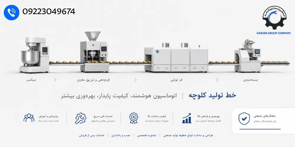 راه اندازی خط تولید کیک و کلوچه